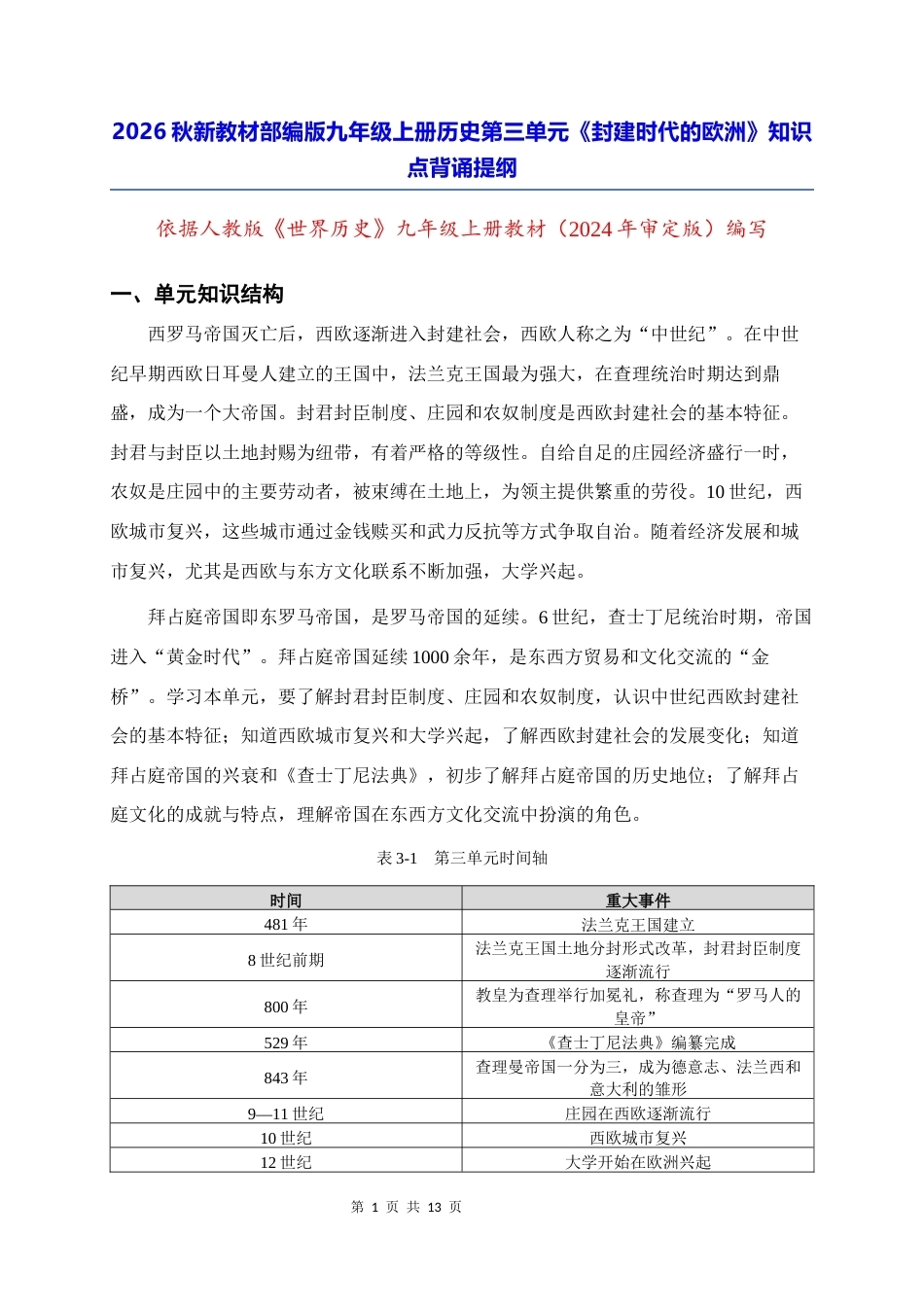 2026秋新教材部编版九年级上册历史第三单元《封建时代的欧洲》知识点背诵提纲.docx_第1页