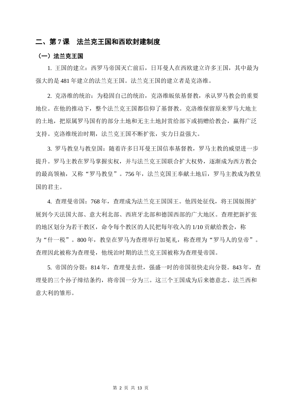 2026秋新教材部编版九年级上册历史第三单元《封建时代的欧洲》知识点背诵提纲.docx_第2页