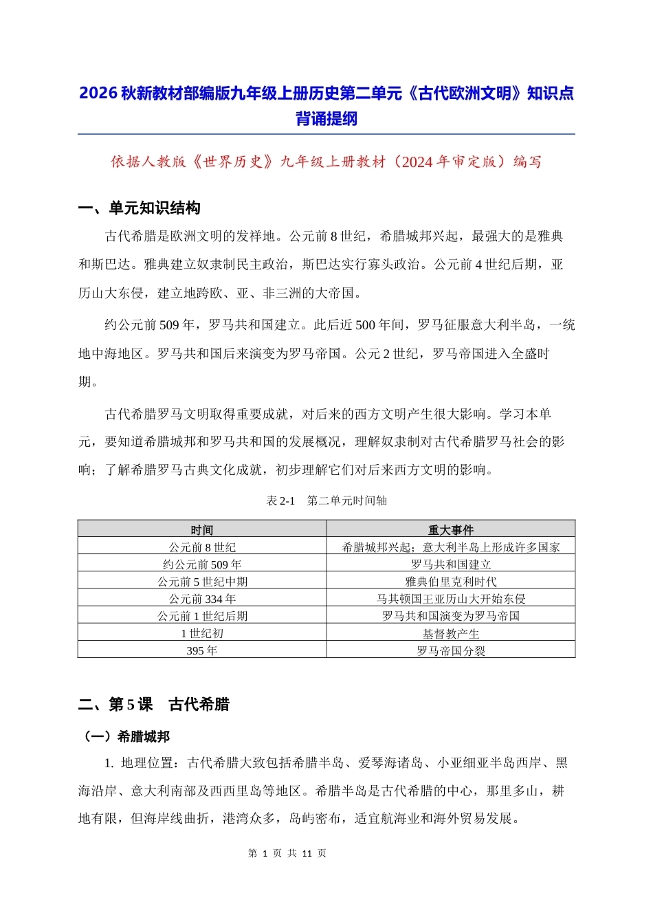 2026秋新教材部编版九年级上册历史第二单元《古代欧洲文明》知识点背诵提纲.docx_第1页