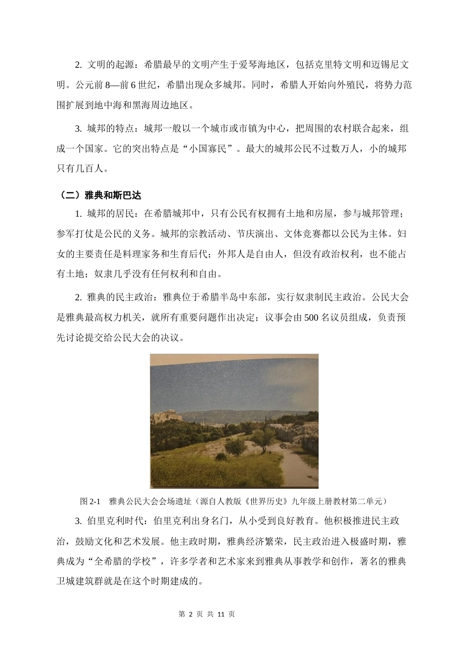 2026秋新教材部编版九年级上册历史第二单元《古代欧洲文明》知识点背诵提纲.docx_第2页