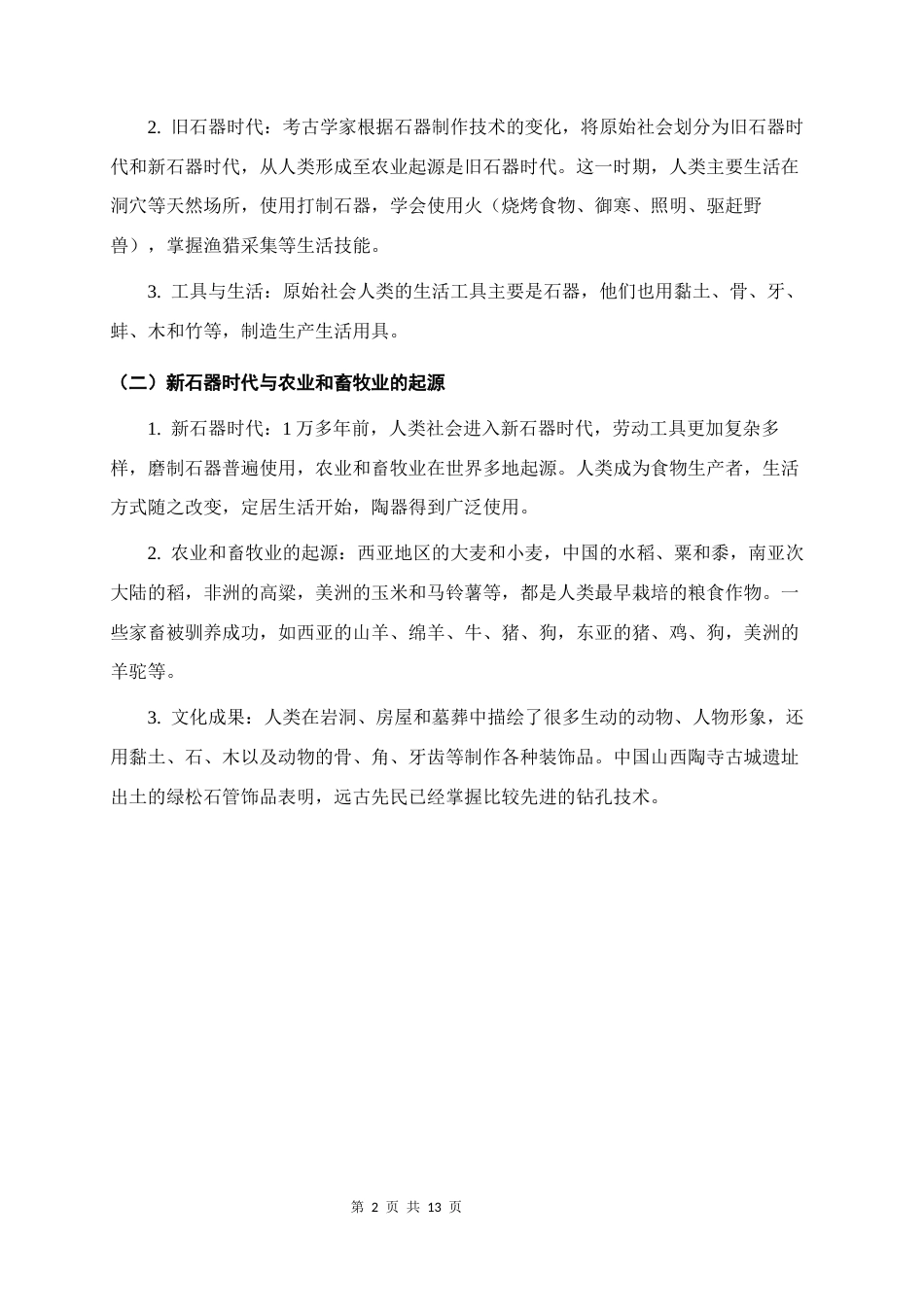 2026秋新教材部编版九年级上册历史第一单元《文明的产生和古代亚非文明》知识点背诵提纲.docx_第2页