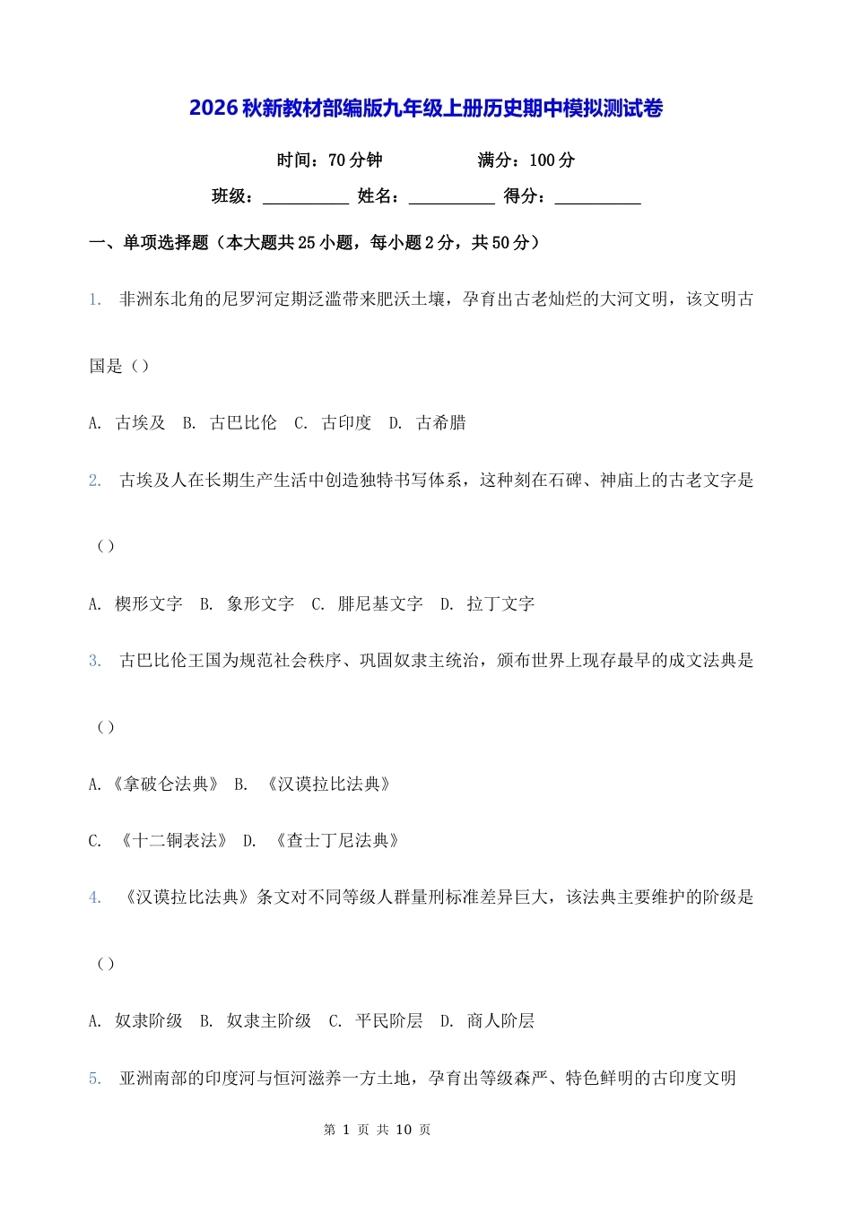 2026秋新教材部编版九年级上册历史期中模拟测试卷（含答案）.docx_第1页