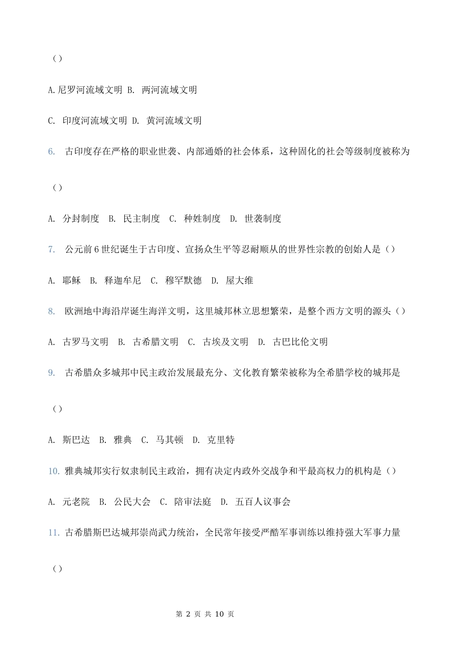2026秋新教材部编版九年级上册历史期中模拟测试卷（含答案）.docx_第2页