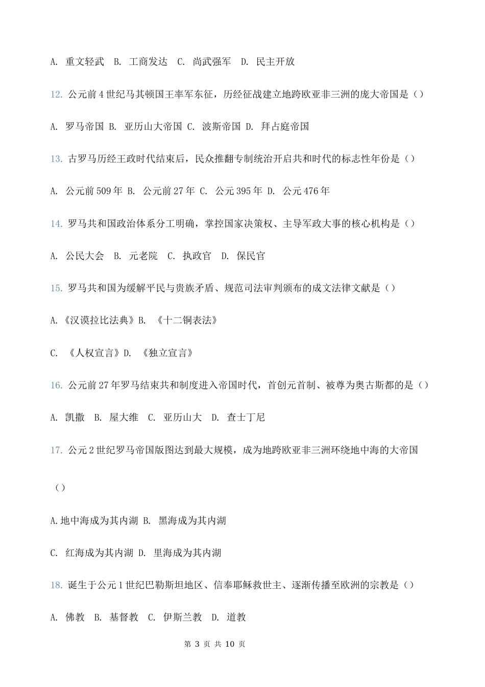 2026秋新教材部编版九年级上册历史期中模拟测试卷（含答案）.docx_第3页