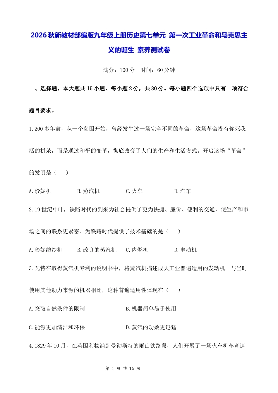 2026秋新教材部编版九年级上册历史第七单元 第一次工业革命和马克思主义的诞生 素养测试卷（含答案）.docx_第1页