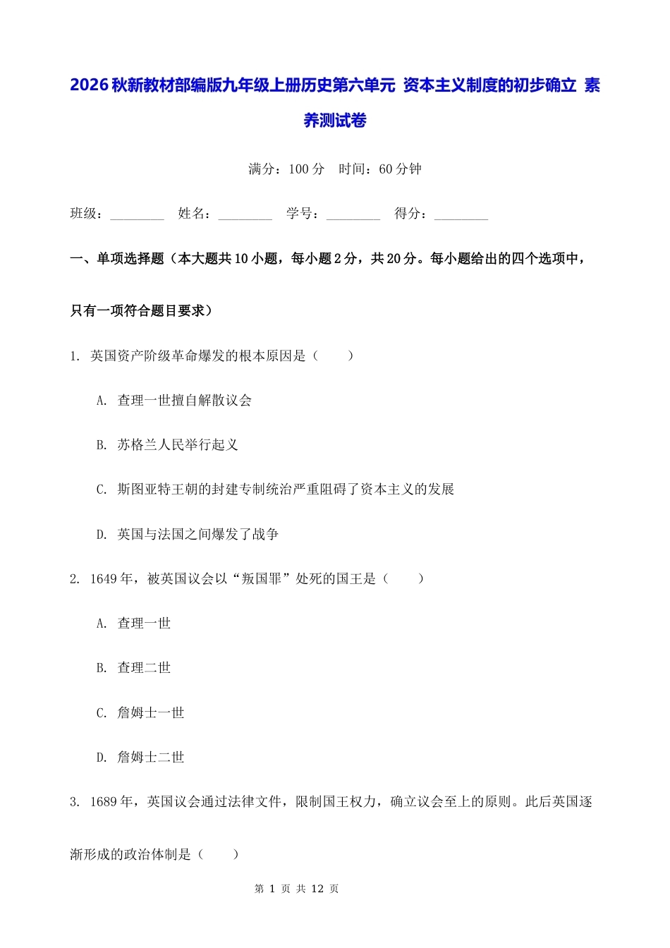 2026秋新教材部编版九年级上册历史第六单元 资本主义制度的初步确立 素养测试卷（含答案）.docx_第1页