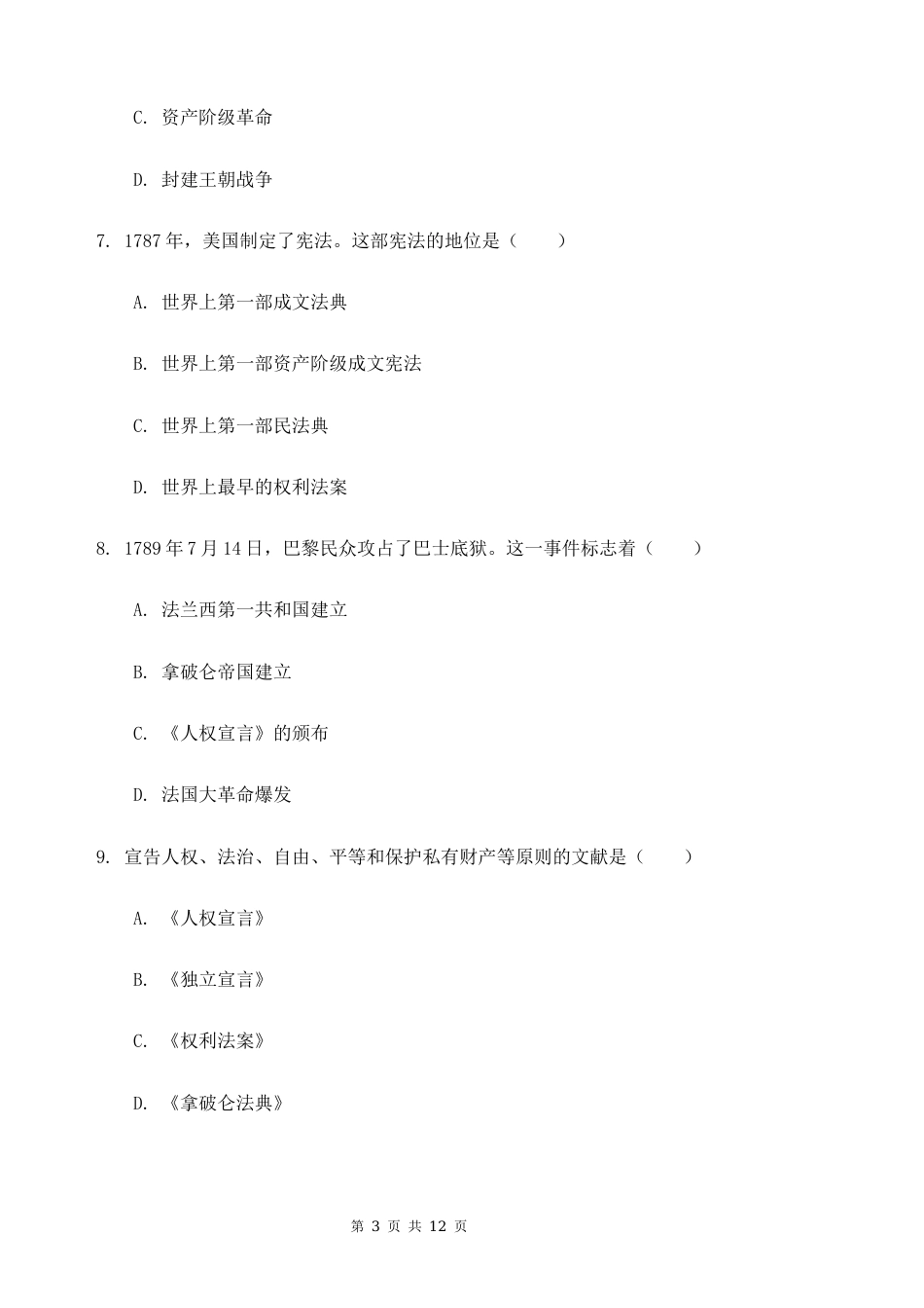 2026秋新教材部编版九年级上册历史第六单元 资本主义制度的初步确立 素养测试卷（含答案）.docx_第3页