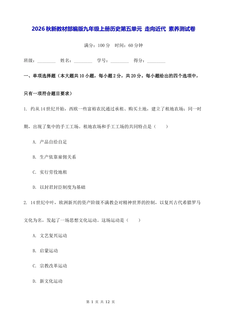 2026秋新教材部编版九年级上册历史第五单元 走向近代 素养测试卷（含答案）.docx_第1页