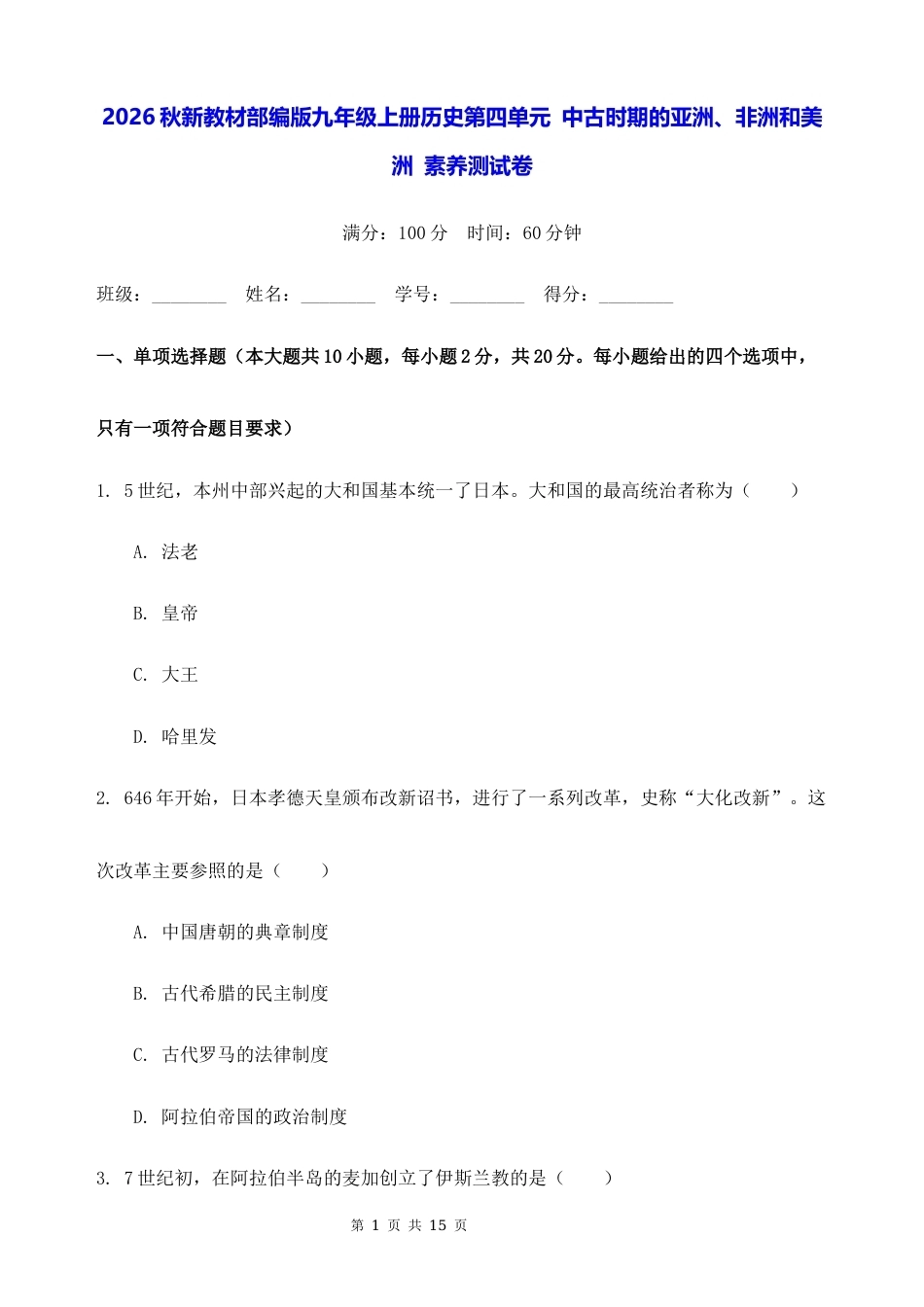 2026秋新教材部编版九年级上册历史第四单元 中古时期的亚洲、非洲和美洲 素养测试卷（含答案）.docx_第1页
