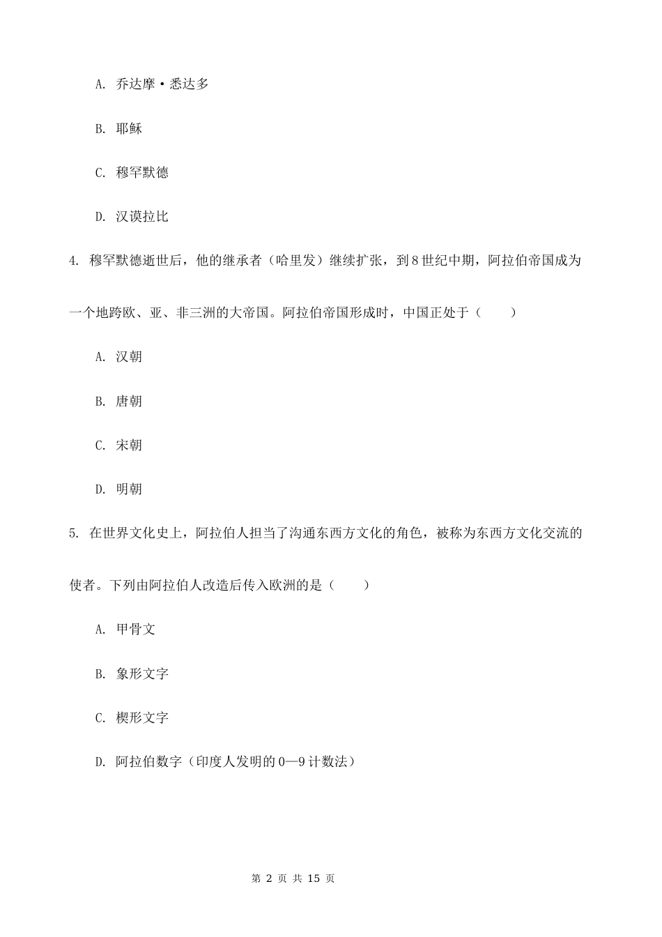 2026秋新教材部编版九年级上册历史第四单元 中古时期的亚洲、非洲和美洲 素养测试卷（含答案）.docx_第2页