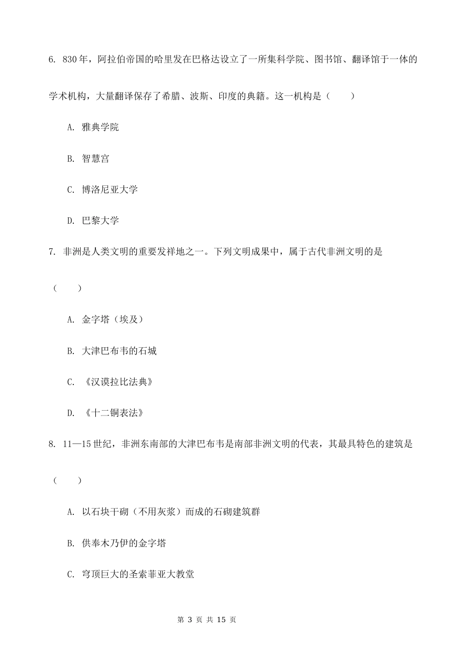 2026秋新教材部编版九年级上册历史第四单元 中古时期的亚洲、非洲和美洲 素养测试卷（含答案）.docx_第3页