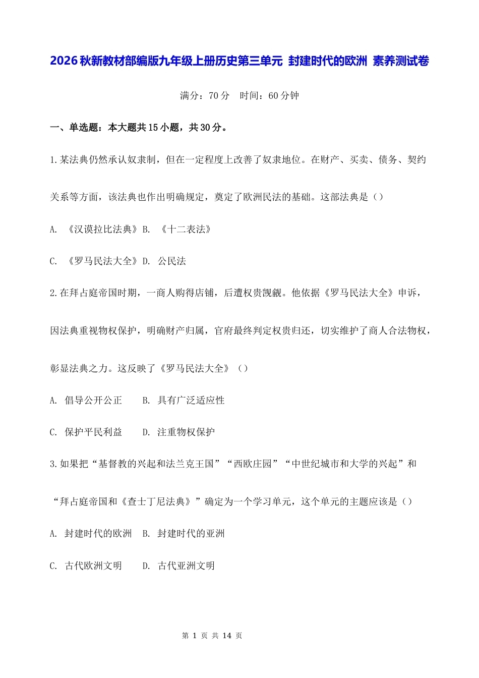 2026秋新教材部编版九年级上册历史第三单元 封建时代的欧洲 素养测试卷（含答案）.docx_第1页