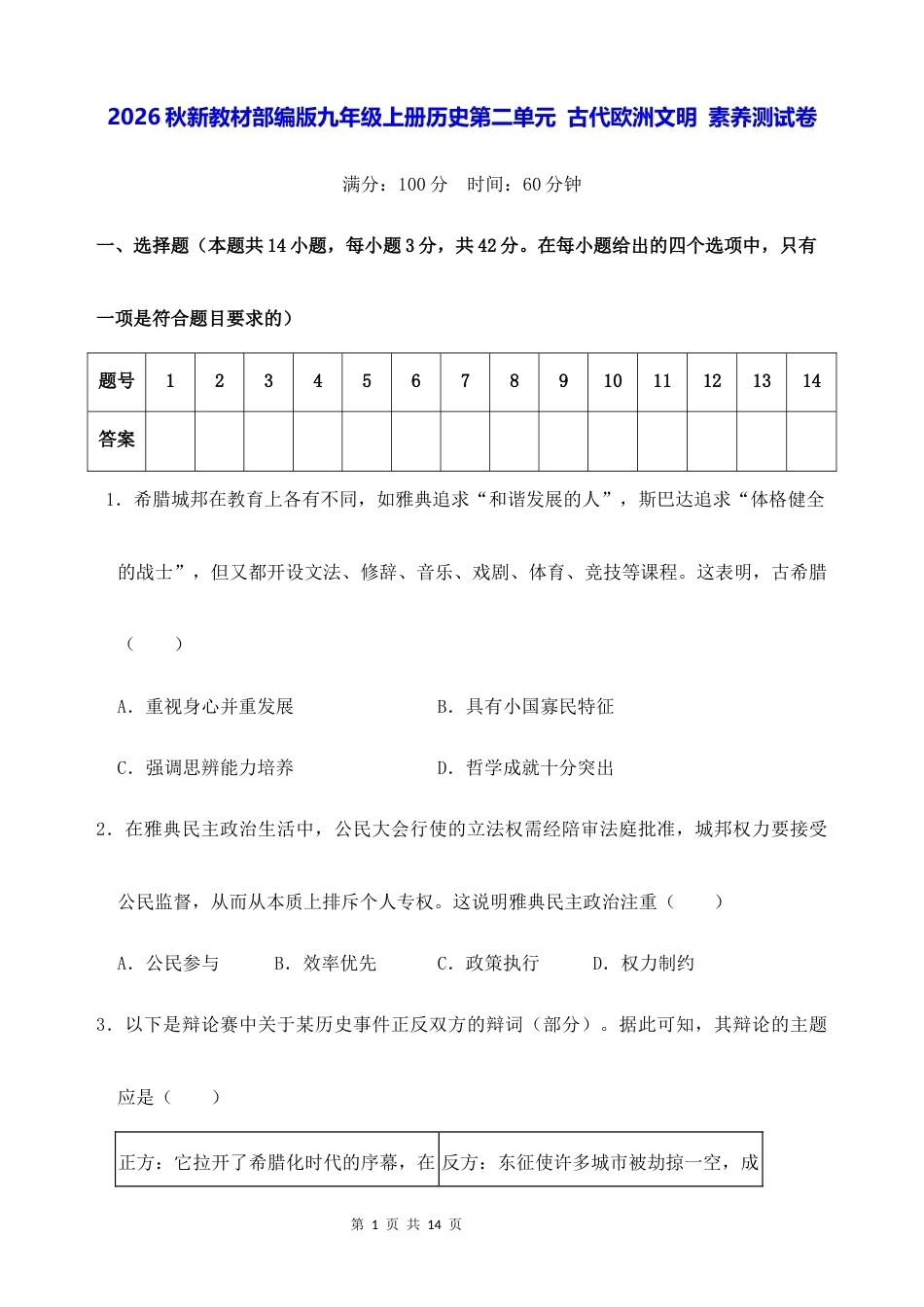 2026秋新教材部编版九年级上册历史第二单元 古代欧洲文明 素养测试卷（含答案）.docx_第1页