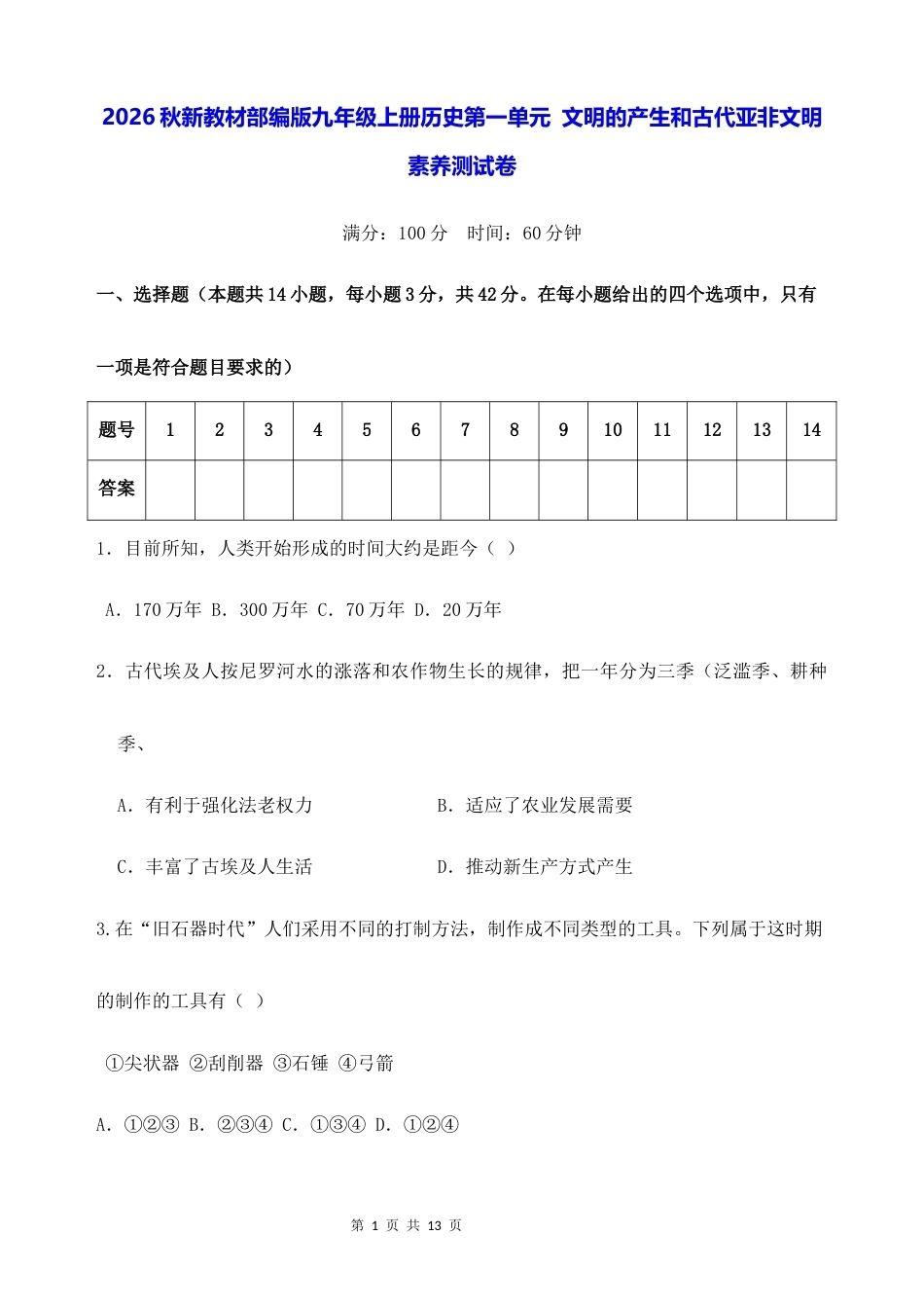 2026秋新教材部编版九年级上册历史第一单元 文明的产生和古代亚非文明 素养测试卷（含答案）.docx_第1页