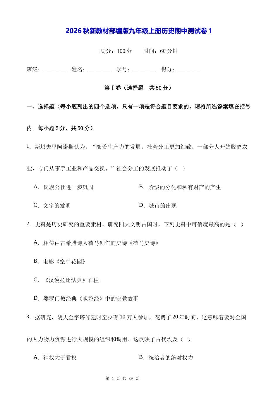 2026秋新教材部编版九年级上册历史期中测试卷 3套（含答案）.docx_第1页
