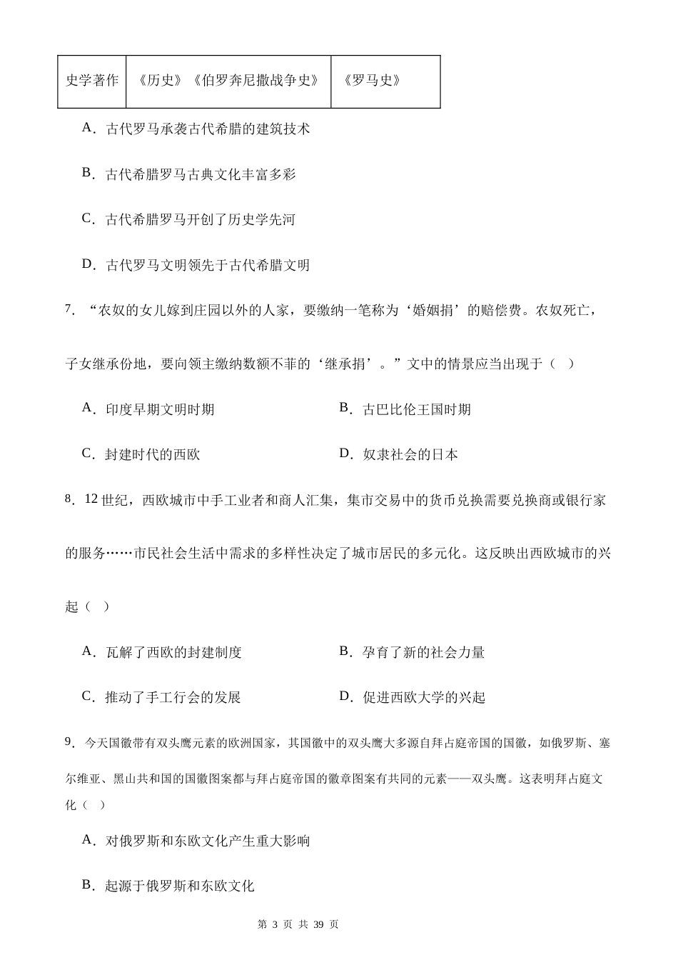 2026秋新教材部编版九年级上册历史期中测试卷 3套（含答案）.docx_第3页