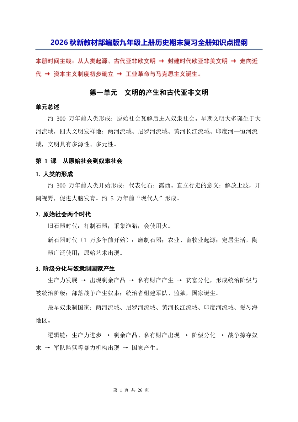 2026秋新教材部编版九年级上册历史期末复习全册知识点提纲.docx_第1页