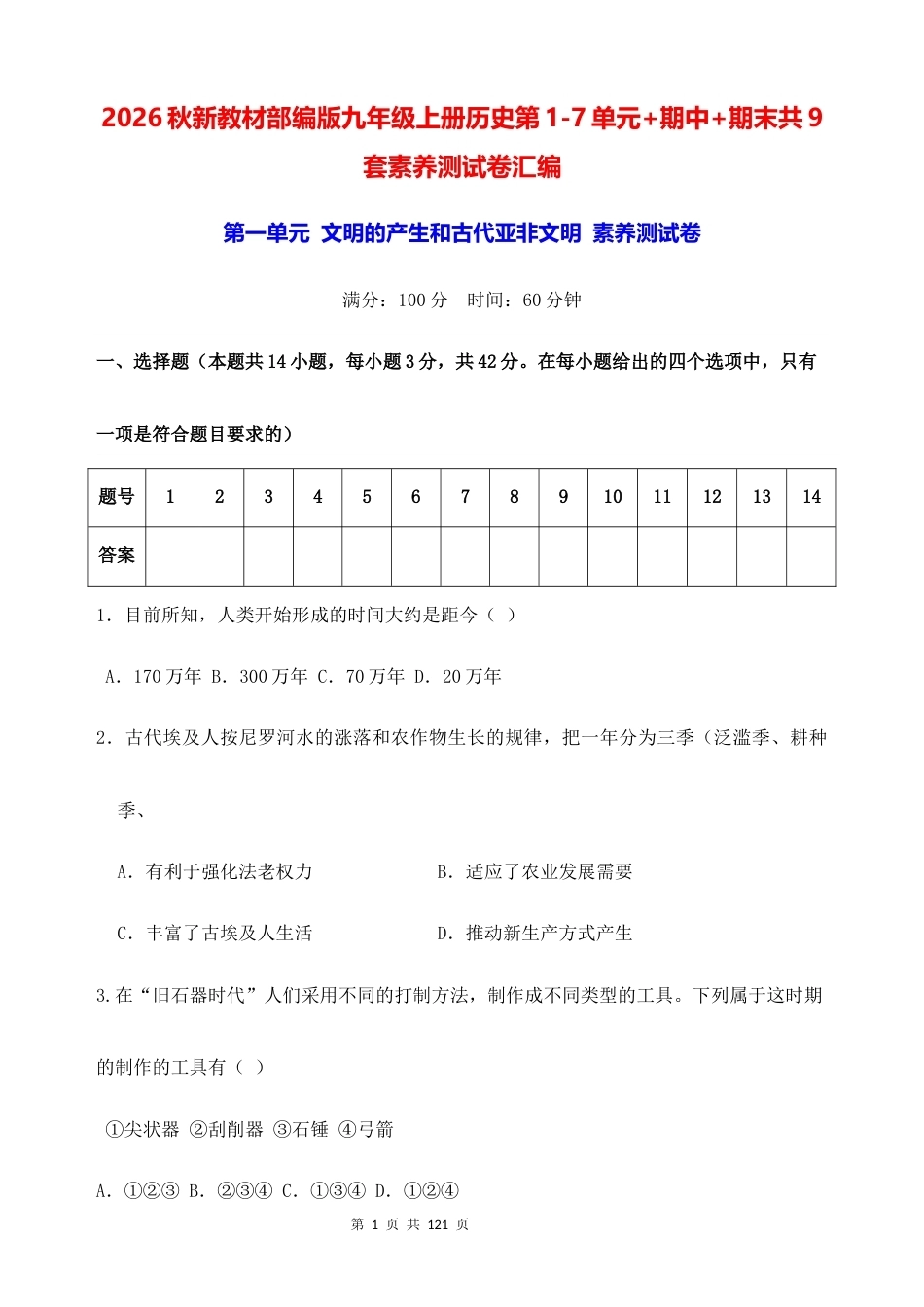 2026秋新教材部编版九年级上册历史第1-7单元+期中+期末共9套素养测试卷汇编（含答案）.docx_第1页