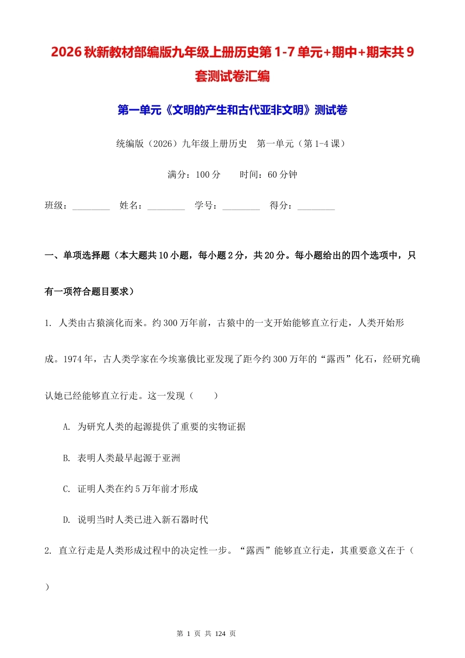 2026秋新教材部编版九年级上册历史第1-7单元+期中+期末共9套测试卷汇编（含答案）.docx_第1页