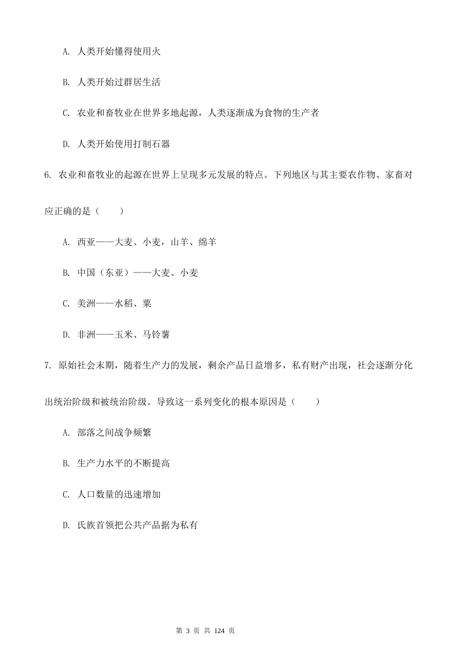 2026秋新教材部编版九年级上册历史第1-7单元+期中+期末共9套测试卷汇编（含答案）.docx_第3页