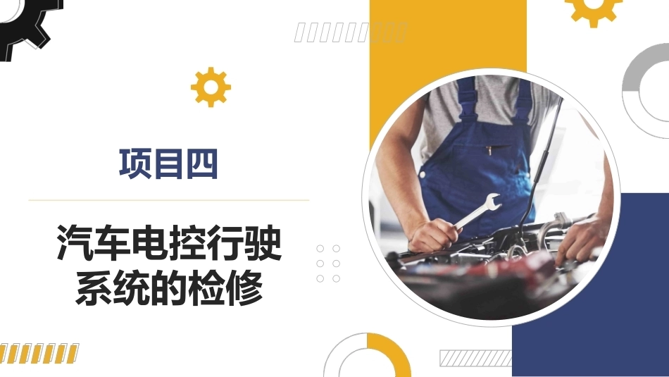 汽车底盘电控系统检修：汽车电控行驶系统的检修PPT教学课件.pptx_第1页