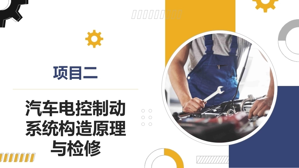 汽车底盘电控系统检修：汽车电控制动系统构造原理与检修PPT教学课件.pptx_第1页