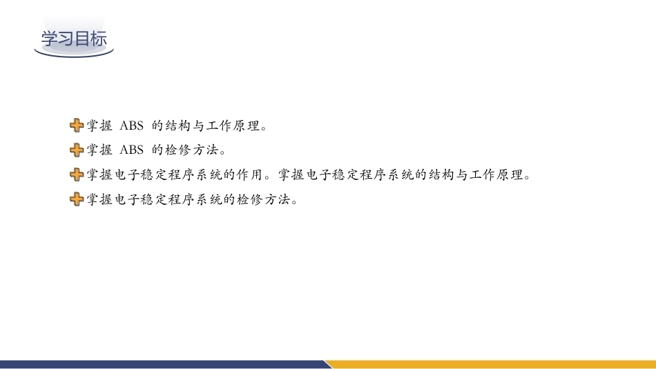 汽车底盘电控系统检修：汽车电控制动系统构造原理与检修PPT教学课件.pptx_第2页