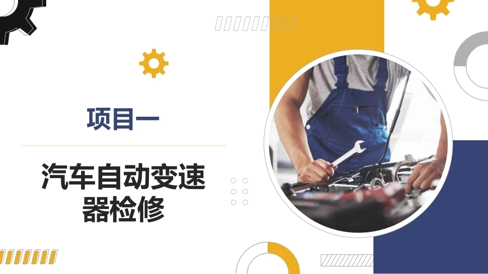 汽车底盘电控系统检修：汽车自动变速器检修PPT教学课件.pptx_第1页