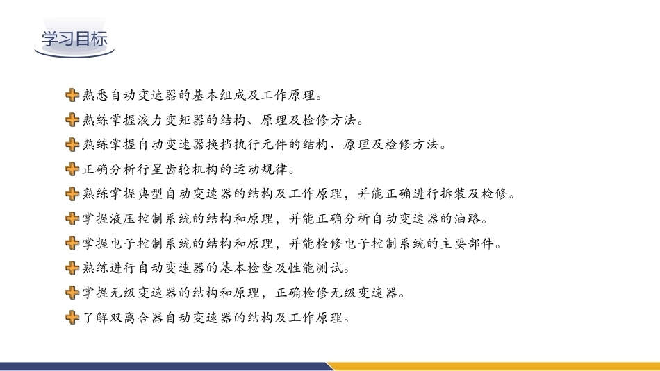 汽车底盘电控系统检修：汽车自动变速器检修PPT教学课件.pptx_第2页