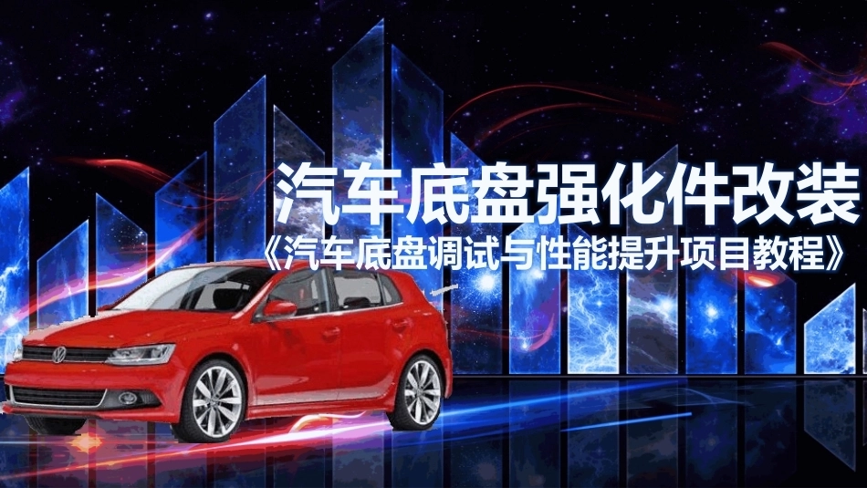 汽车底盘调试与性能提升项目教程：汽车底盘强化件改装PPT教学课件.pptx_第1页
