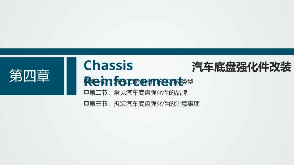 汽车底盘调试与性能提升项目教程：汽车底盘强化件改装PPT教学课件.pptx_第3页