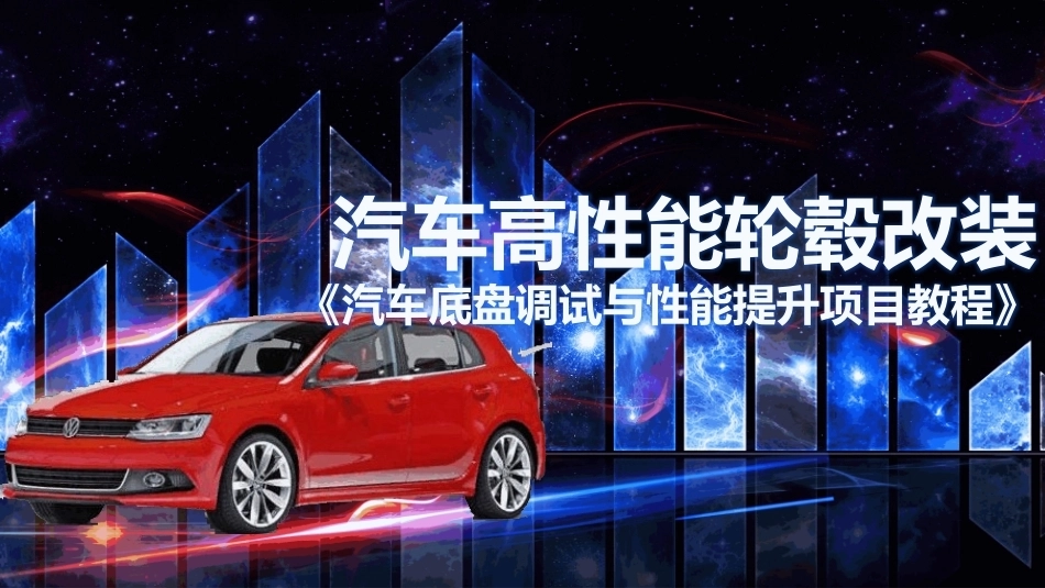 汽车底盘调试与性能提升项目教程：汽车高性能轮毂改装PPT教学课件.pptx_第1页
