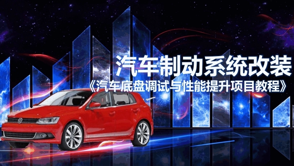 汽车底盘调试与性能提升项目教程：汽车制动系统改装PPT教学课件.pptx_第1页