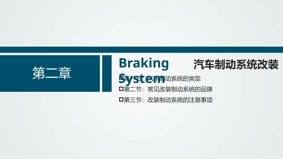 汽车底盘调试与性能提升项目教程：汽车制动系统改装PPT教学课件.pptx_第3页