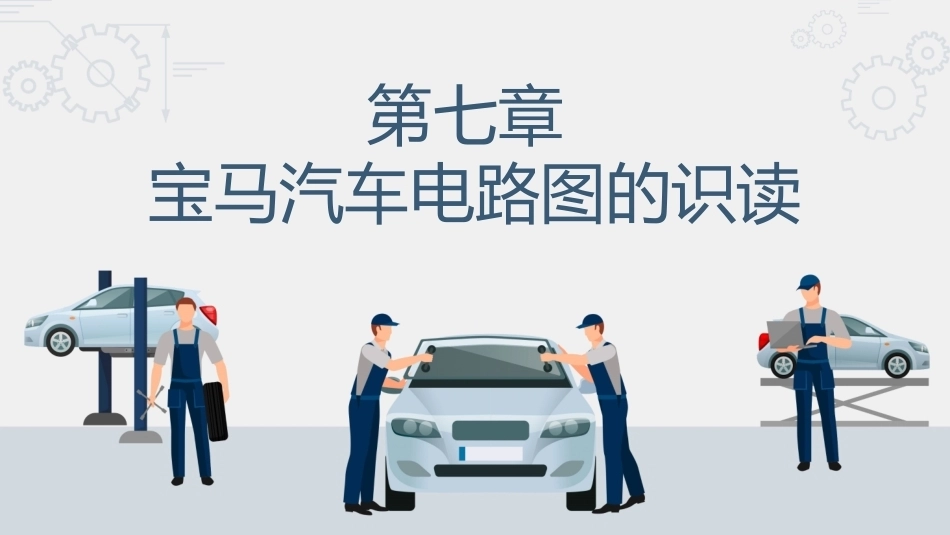 汽车电路识图：宝马汽车电路图的识读PPT教学课件.pptx_第1页