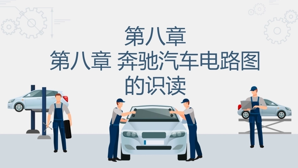 汽车电路识图：奔驰汽车电路图的识读PPT教学课件.pptx_第1页