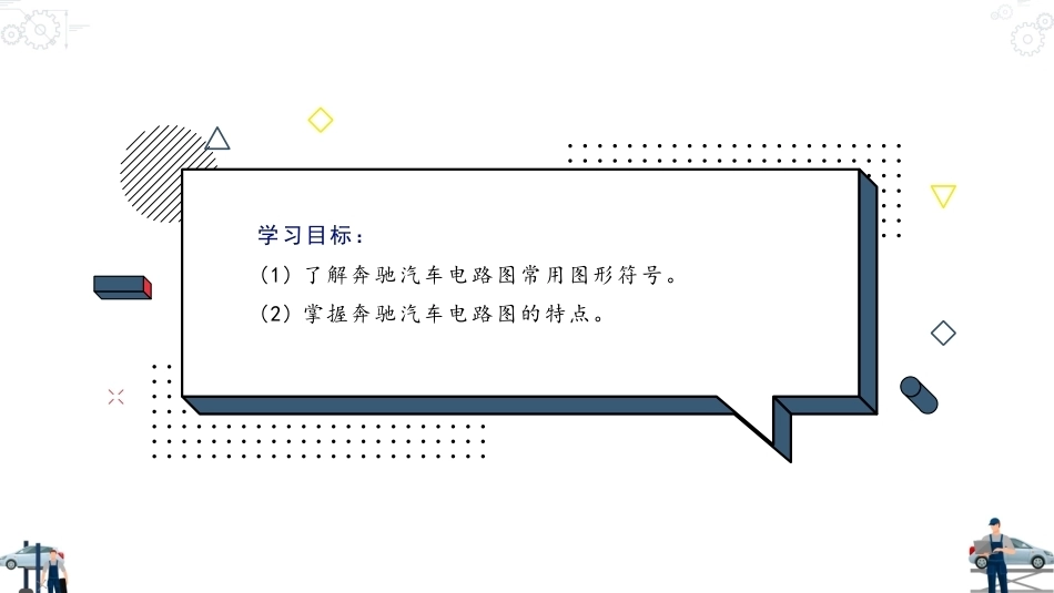 汽车电路识图：奔驰汽车电路图的识读PPT教学课件.pptx_第2页