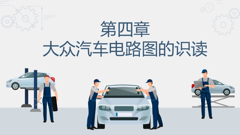 汽车电路识图：大众汽车电路图的识读PPT教学课件.pptx_第1页