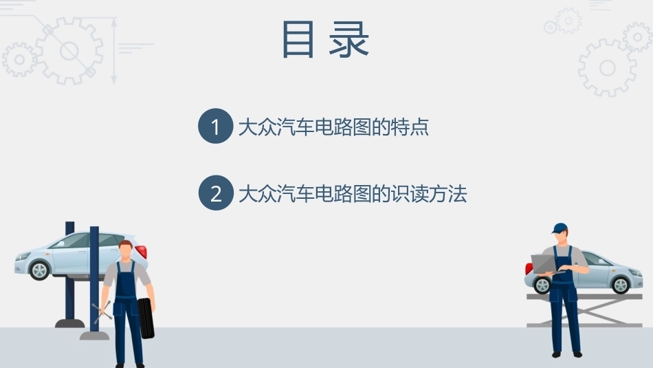 汽车电路识图：大众汽车电路图的识读PPT教学课件.pptx_第2页
