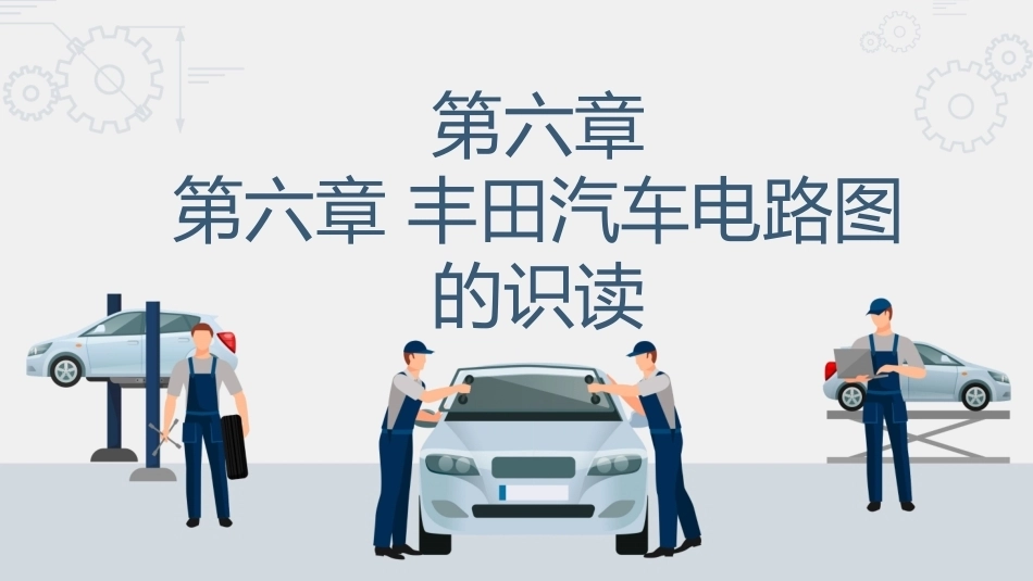 汽车电路识图：丰田汽车电路图的识读PPT教学课件.pptx_第1页