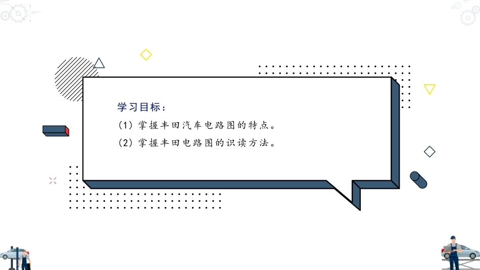 汽车电路识图：丰田汽车电路图的识读PPT教学课件.pptx_第2页
