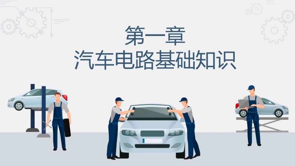 汽车电路识图：汽车电路基础知识PPT教学课件.pptx_第1页