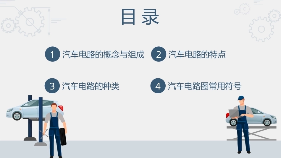 汽车电路识图：汽车电路基础知识PPT教学课件.pptx_第2页