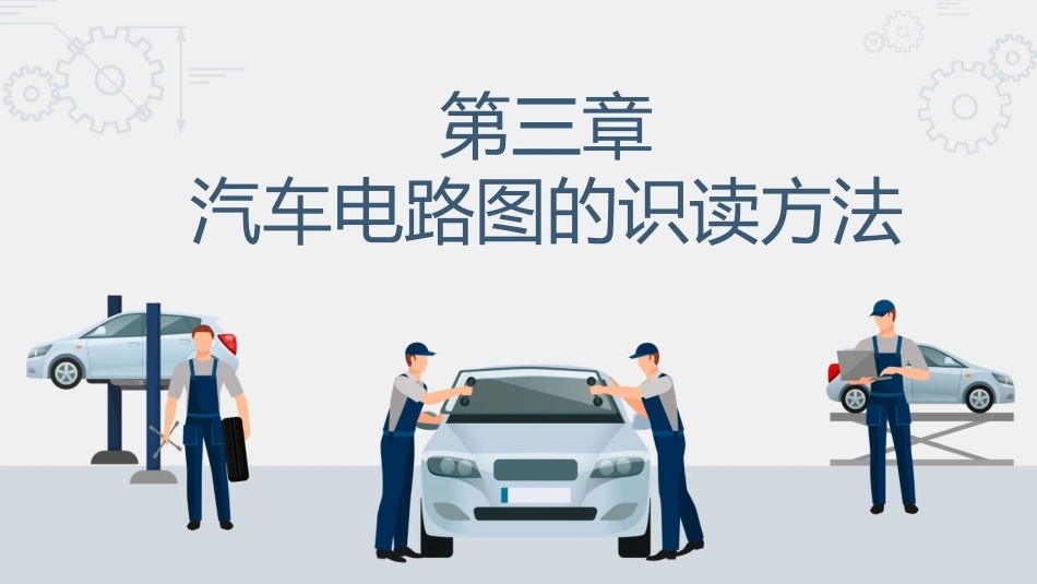 汽车电路识图：汽车电路图的识读方法PPT教学课件.pptx_第1页