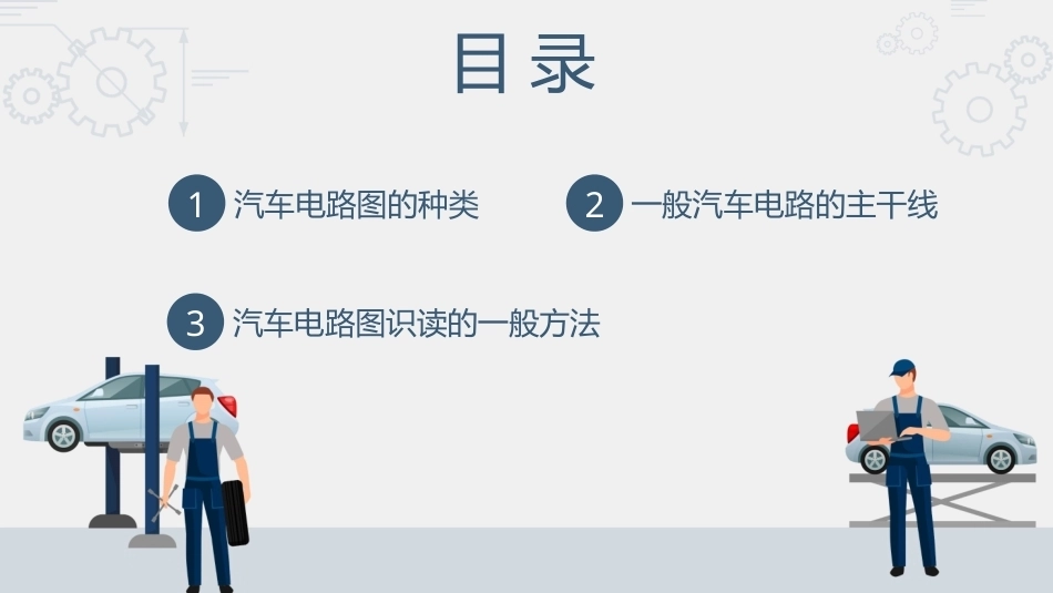 汽车电路识图：汽车电路图的识读方法PPT教学课件.pptx_第2页