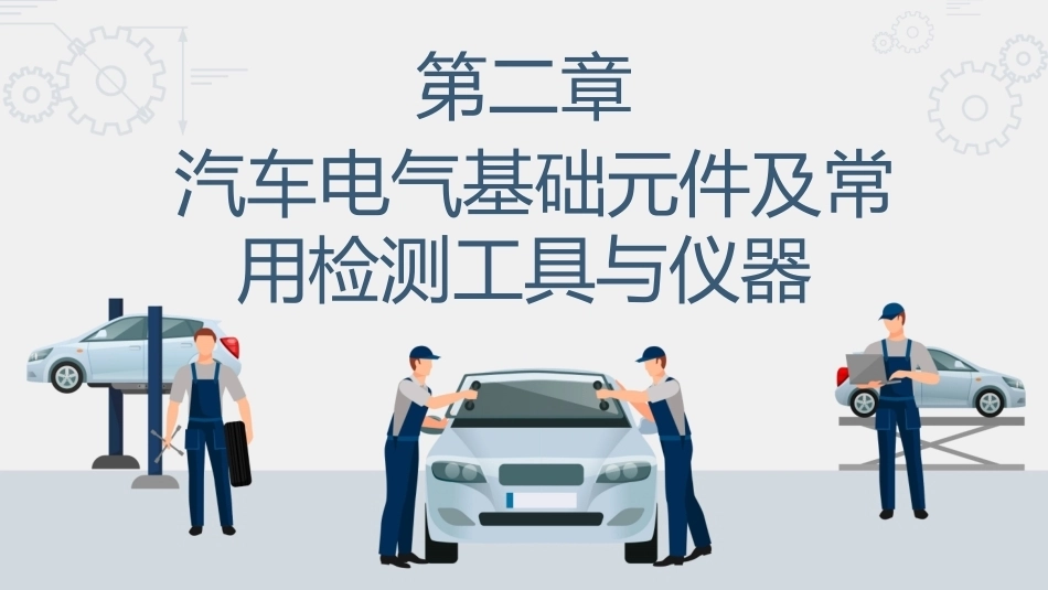 汽车电路识图：汽车电气基础元件及常用常用检测工具与仪器PPT教学课件.pptx_第1页