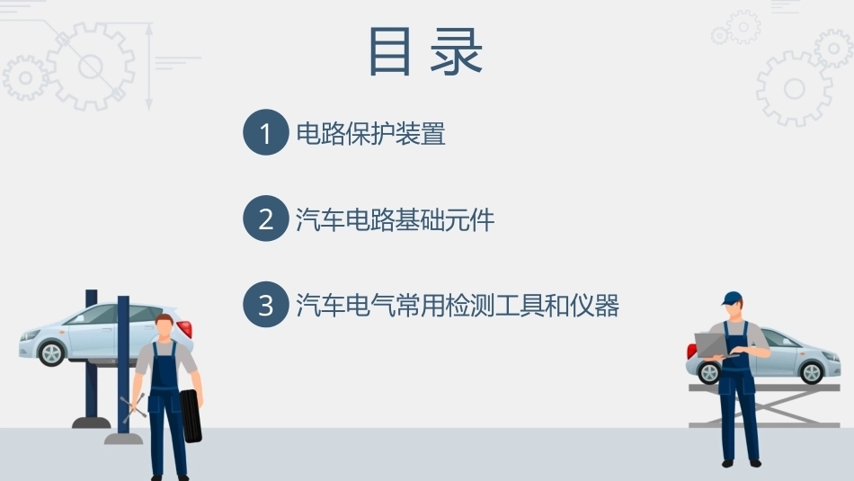 汽车电路识图：汽车电气基础元件及常用常用检测工具与仪器PPT教学课件.pptx_第2页