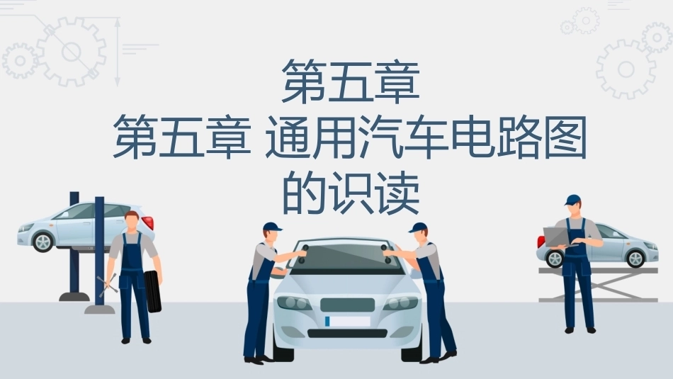 汽车电路识图：通用汽车电路图的识读PPT教学课件.pptx_第1页