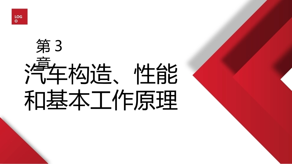 汽车概论：汽车构造性能和基本原理PPT教学课件.pptx_第1页
