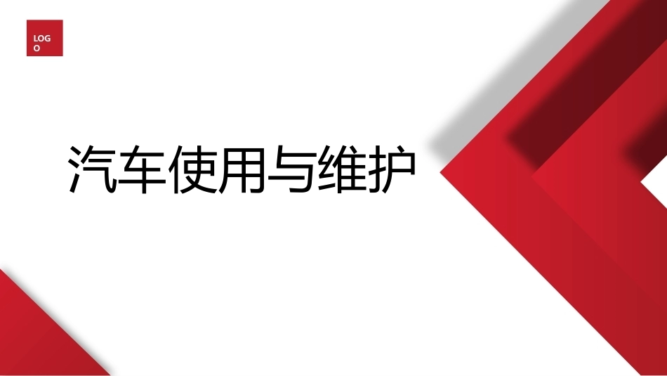 汽车概论：汽车使用与维护PPT教学课件.pptx_第1页